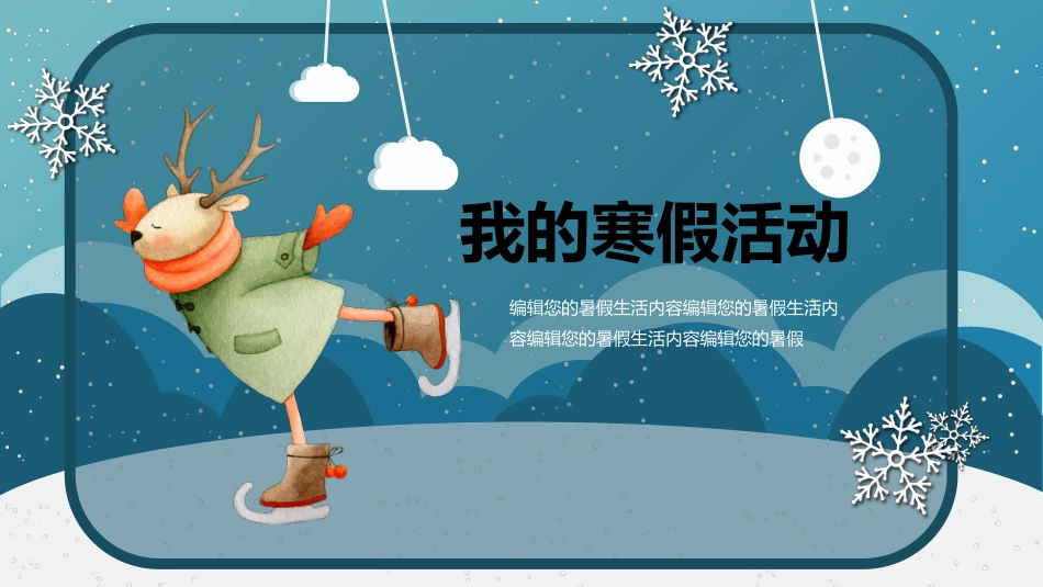快乐寒假生活小学主题班会_第10页