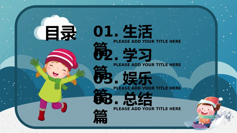 快乐寒假生活小学主题班会_第2页