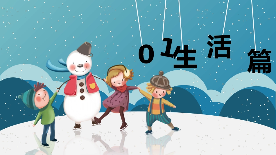 快乐寒假生活小学主题班会_第3页