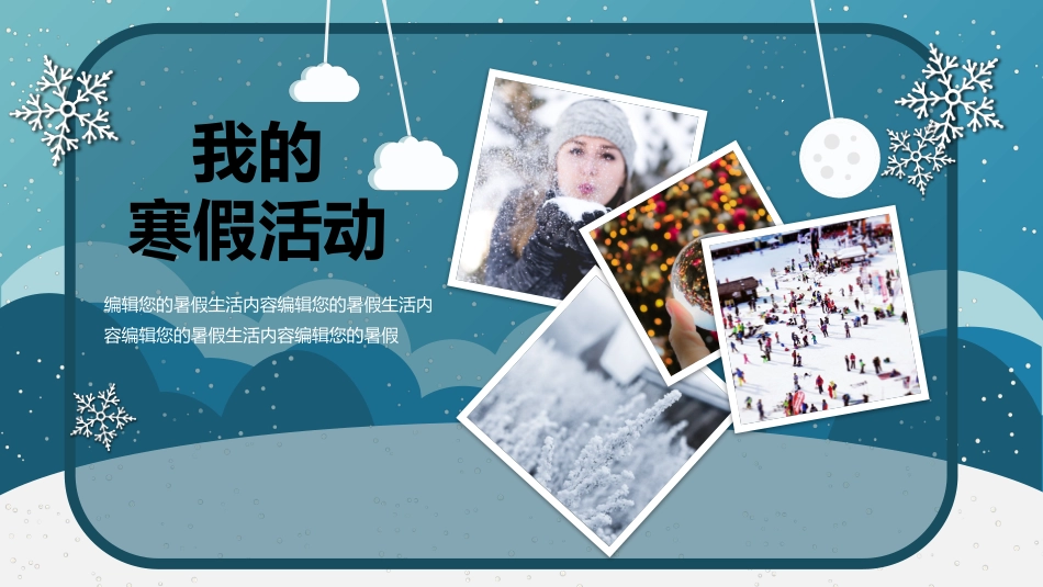 快乐寒假生活小学主题班会_第8页