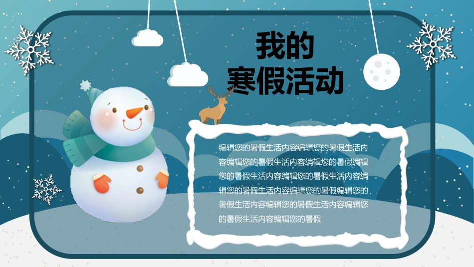 快乐寒假生活小学主题班会_第9页