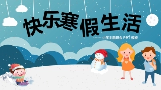 快乐寒假生活小学主题班会