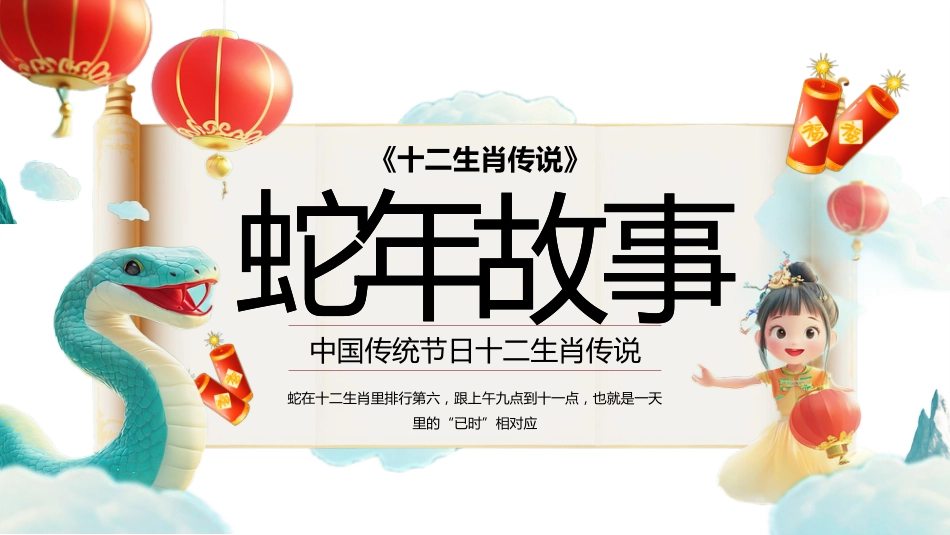 十二生肖 蛇年的故事班会PPT_第1页