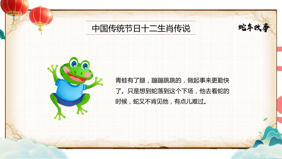 十二生肖 蛇年的故事班会PPT_第10页