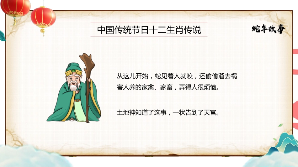 十二生肖 蛇年的故事班会PPT_第7页