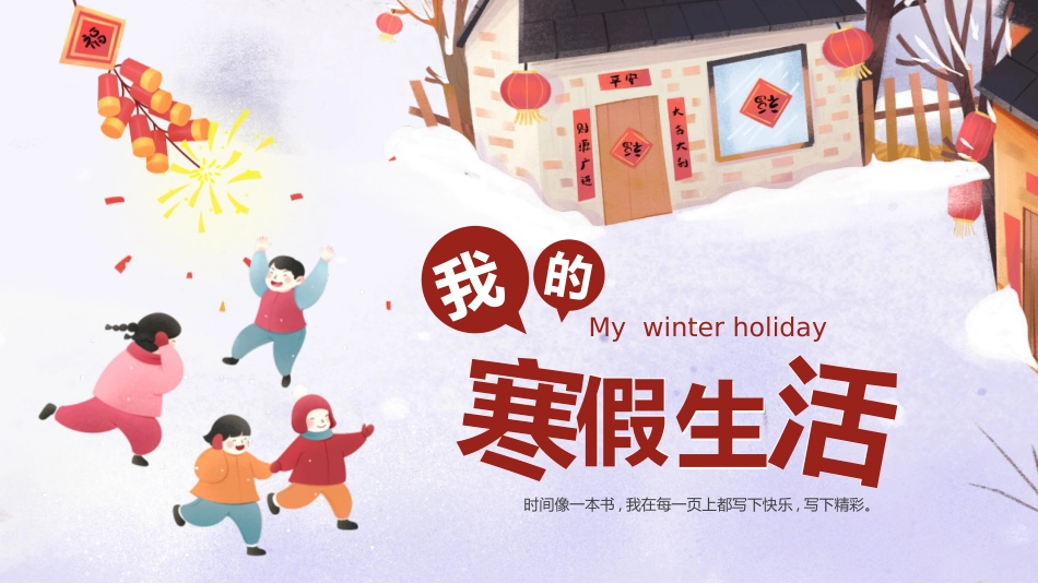 小学生寒假生活班会PPT_第1页