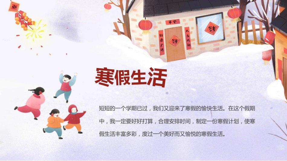 小学生寒假生活班会PPT_第2页