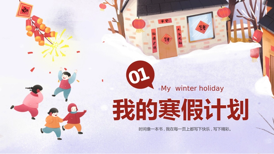 小学生寒假生活班会PPT_第4页