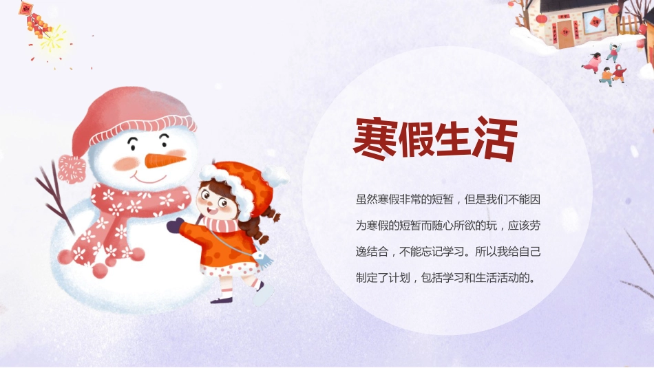 小学生寒假生活班会PPT_第5页