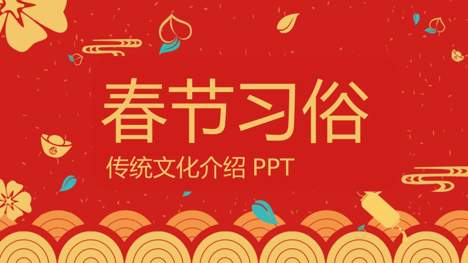春节习俗主题课件_第1页