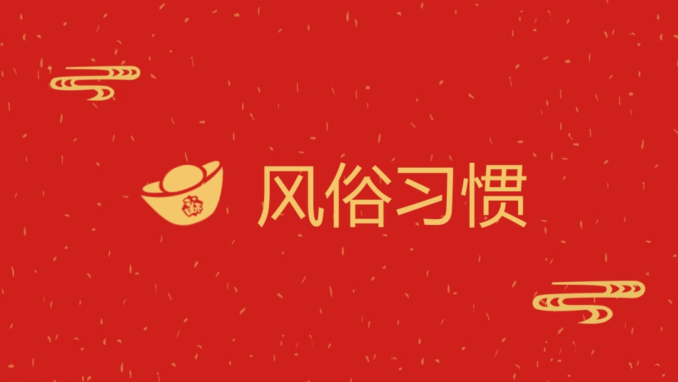 春节习俗主题课件_第10页