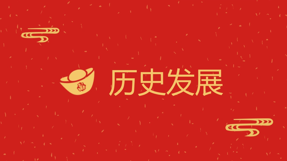 春节习俗主题课件_第4页