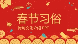 春节习俗主题课件