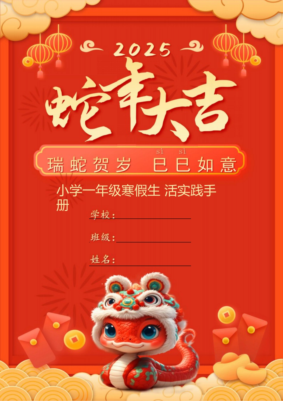 25版一年级寒假特色作业_第1页