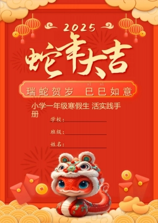 25版一年级寒假特色作业