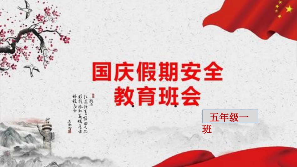 XX假期安全教育主题班会【适用其他节假日】_第1页