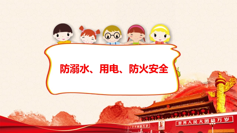 XX假期安全教育主题班会【适用其他节假日】_第10页