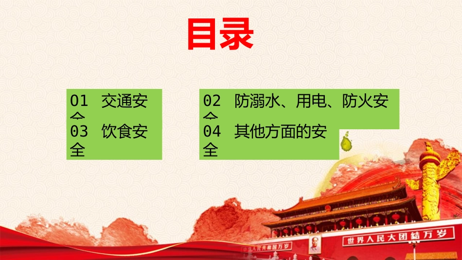 XX假期安全教育主题班会【适用其他节假日】_第2页