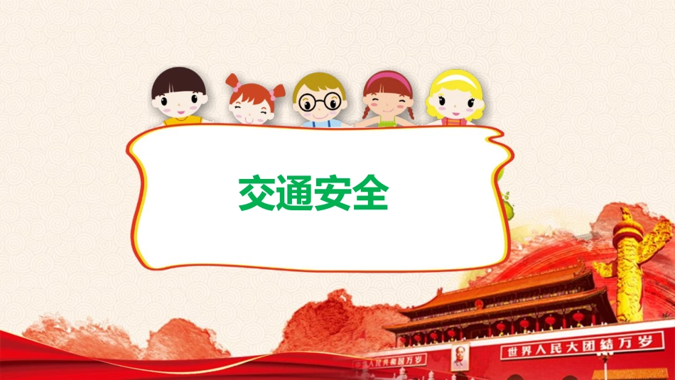 XX假期安全教育主题班会【适用其他节假日】_第3页