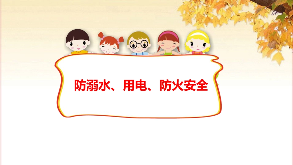 学生假期安全教育主题班会_第10页