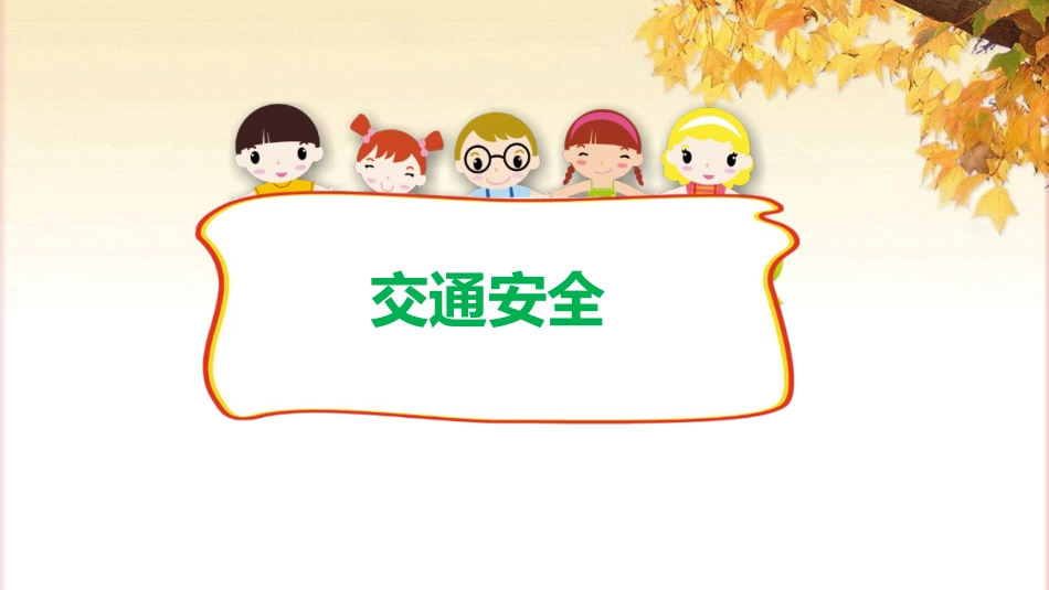 学生假期安全教育主题班会_第3页