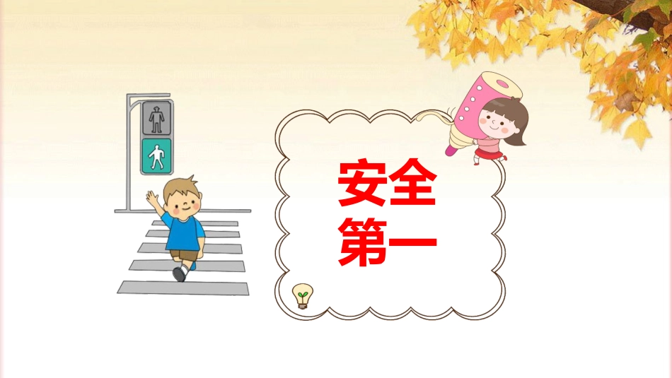 学生假期安全教育主题班会_第5页