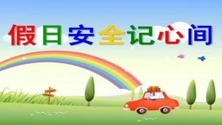 学生假期安全教育主题班会