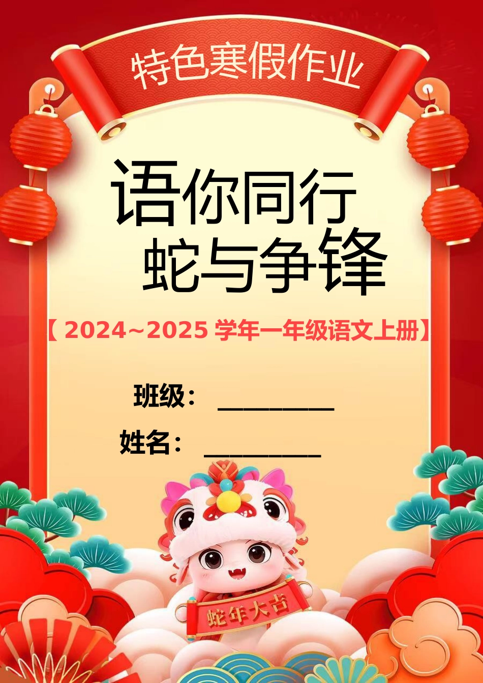 一年级语文上册特色寒假作业_第1页