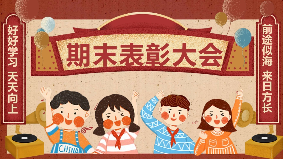期末表彰大会_第1页