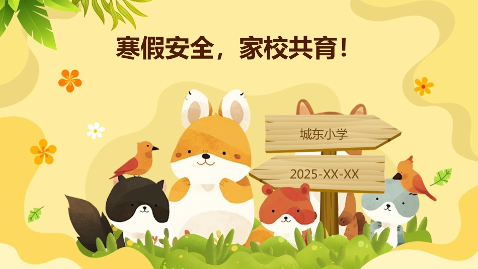寒假安全,家校共育主题班会_第1页