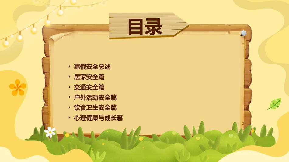 寒假安全,家校共育主题班会_第2页