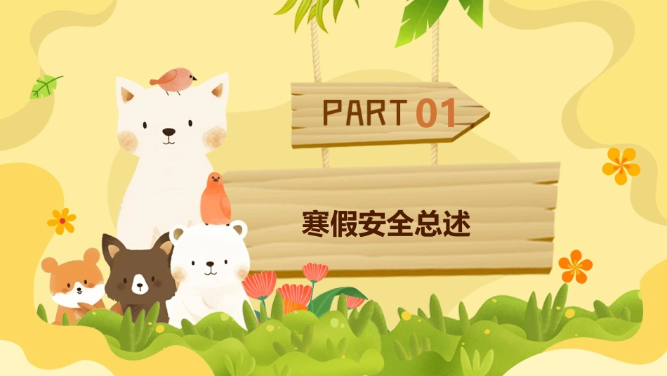 寒假安全,家校共育主题班会_第3页