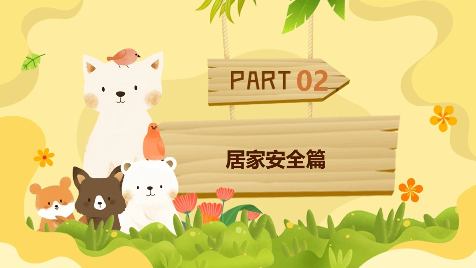 寒假安全,家校共育主题班会_第7页