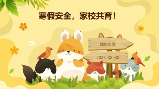 寒假安全，家校共育主题班会