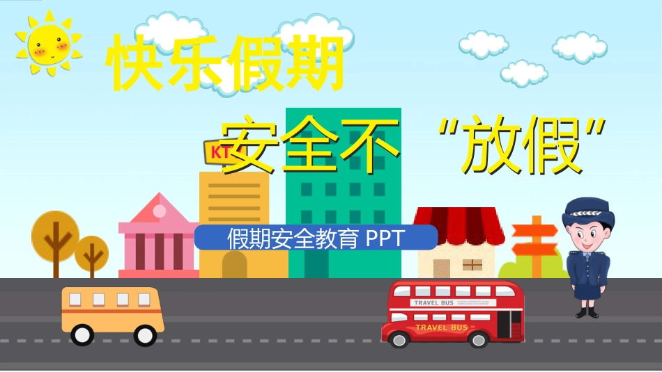 假期安全教育主题班会_第1页