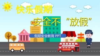 假期安全教育主题班会