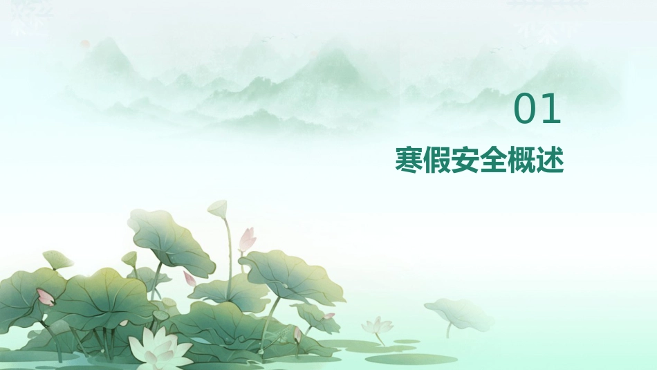 2025年寒假安全教育专题_第3页