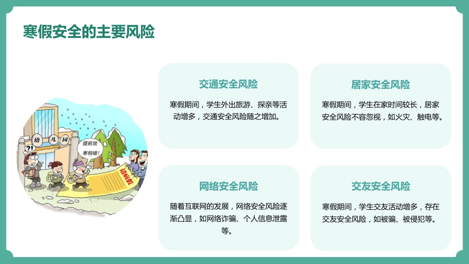 2025年寒假安全教育专题_第5页