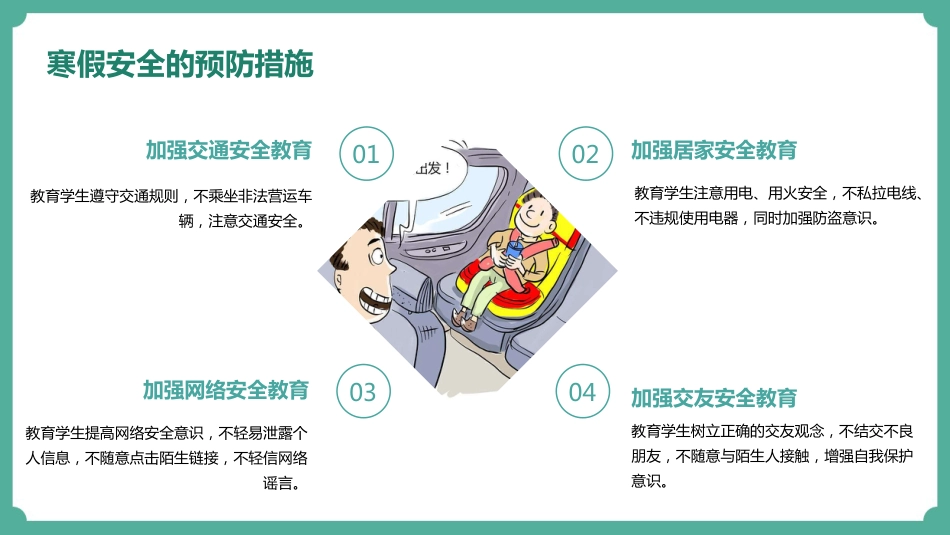 2025年寒假安全教育专题_第6页