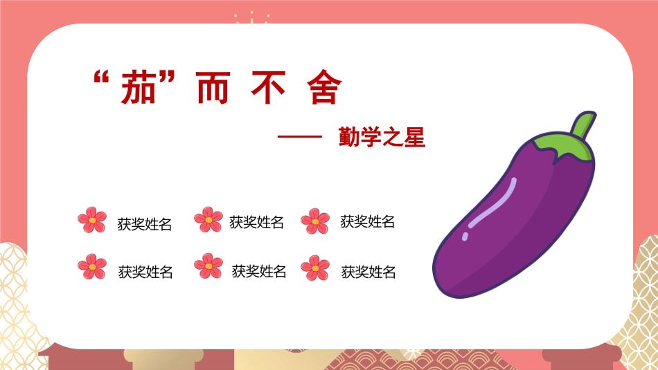期末蔬菜水果颁奖典礼_第10页