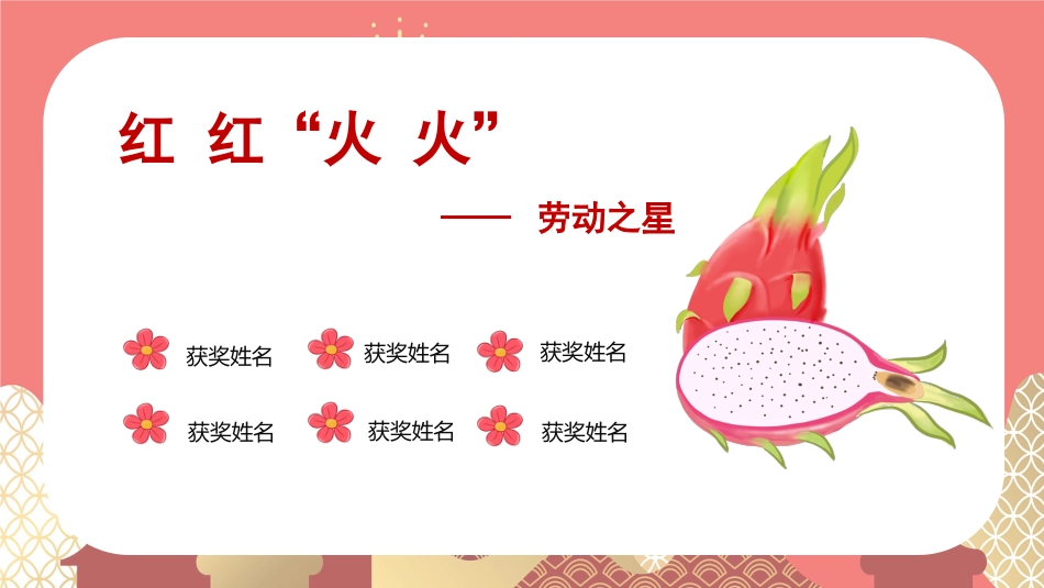 期末蔬菜水果颁奖典礼_第8页