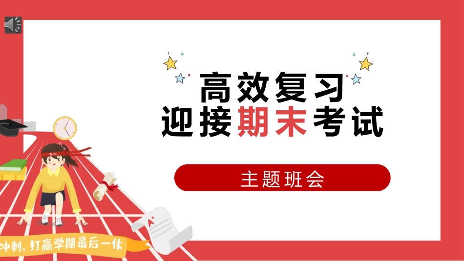高效复习,迎接期末考试_第1页
