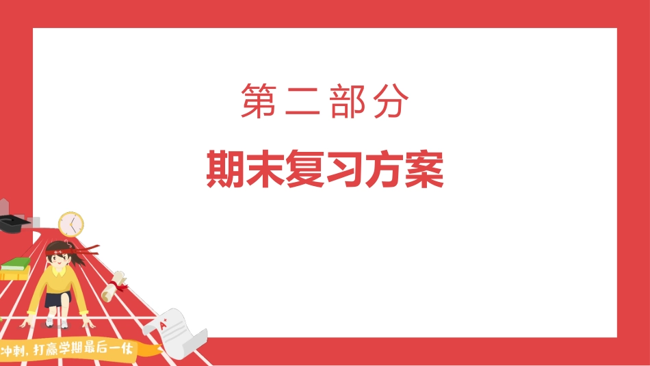 高效复习,迎接期末考试_第10页