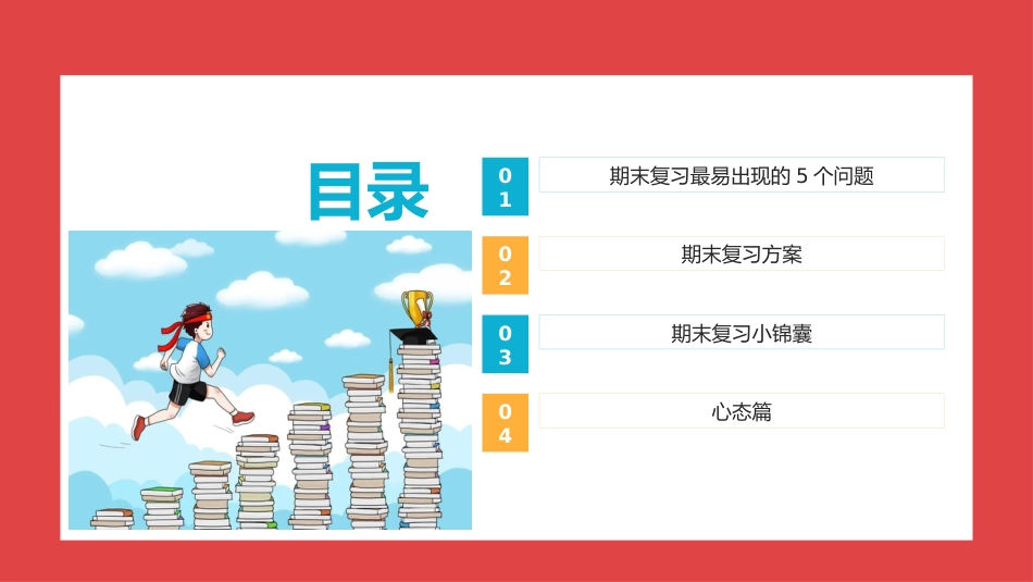 高效复习,迎接期末考试_第2页