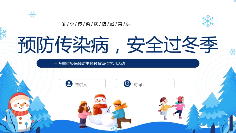 预防传染病,安全过冬季主题班会_第1页