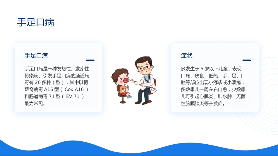 预防传染病,安全过冬季主题班会_第10页