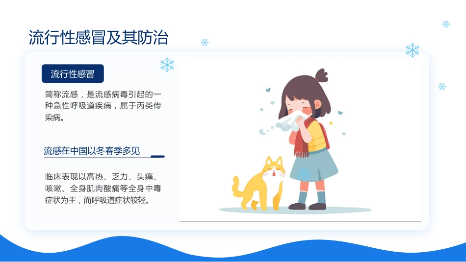 预防传染病,安全过冬季主题班会_第4页
