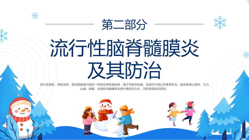 预防传染病,安全过冬季主题班会_第6页