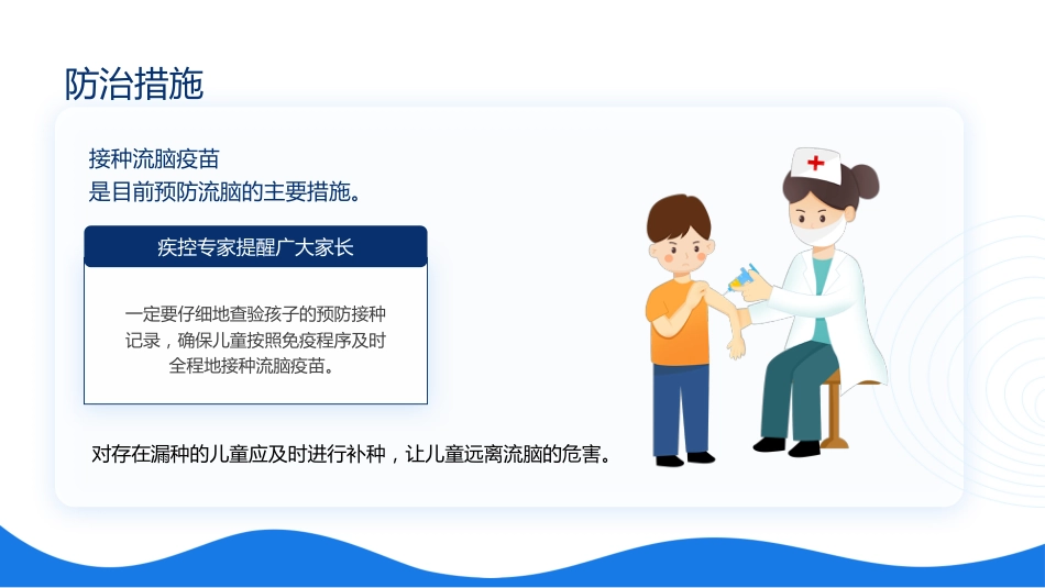 预防传染病,安全过冬季主题班会_第8页