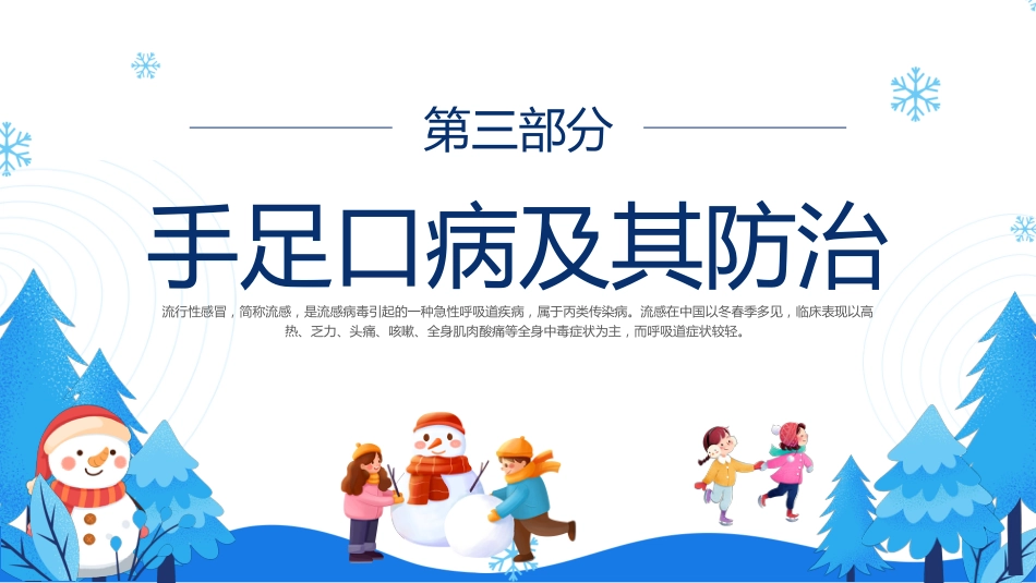 预防传染病,安全过冬季主题班会_第9页
